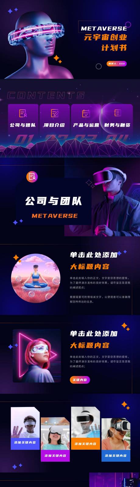 源文件下载【元宇宙创业计划书PPT】编号：40860013396668312