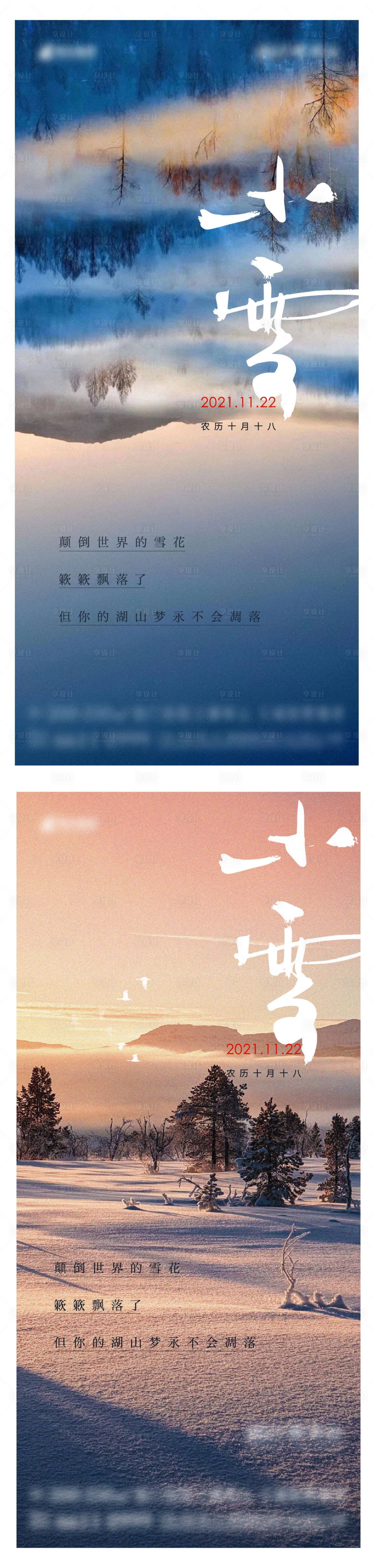 源文件下載【享設計】搜索編號：23860013102444164【小雪海報 】