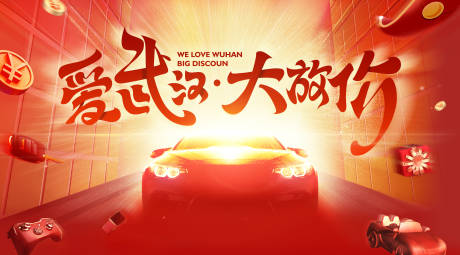 源文件下載【享設計】搜索編號：80660013391782429【汽車大放價活動背景板】