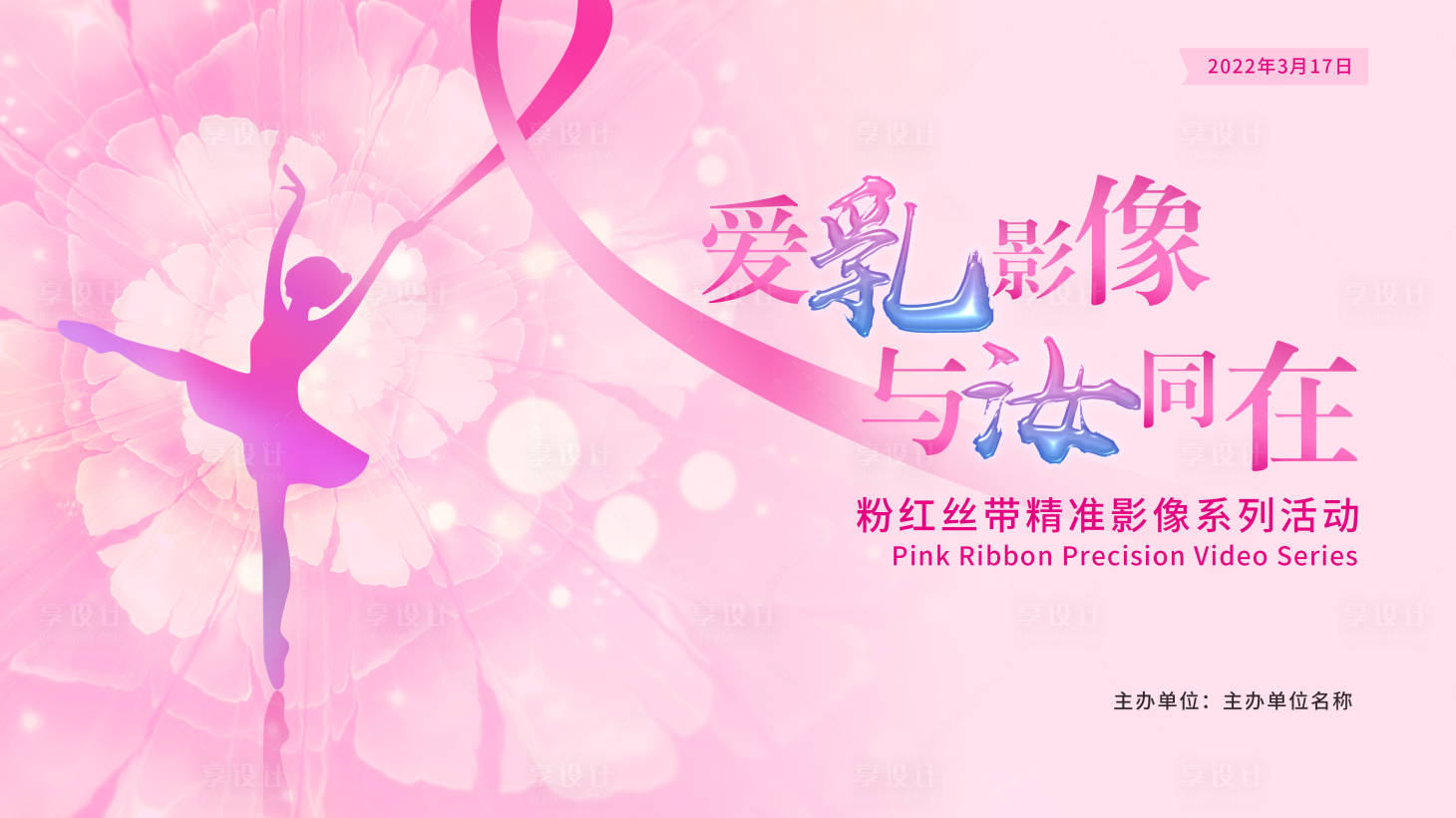 源文件下载【粉红丝带活动展板】编号：23400013290529778