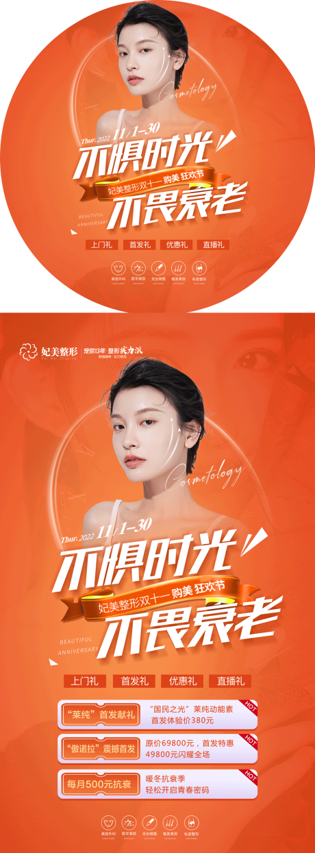 源文件下载【医美抗衰活动物料】编号：10610013137427632