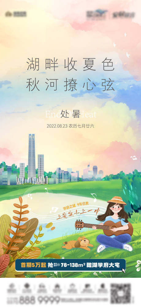 源文件下载【处暑插画版海报】编号：96280013508137100