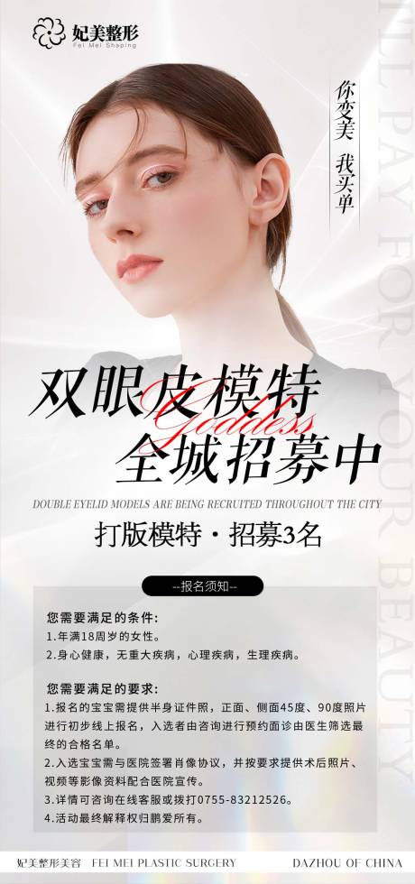 源文件下载【医美双眼皮模特招募海报】编号：77100013117158183
