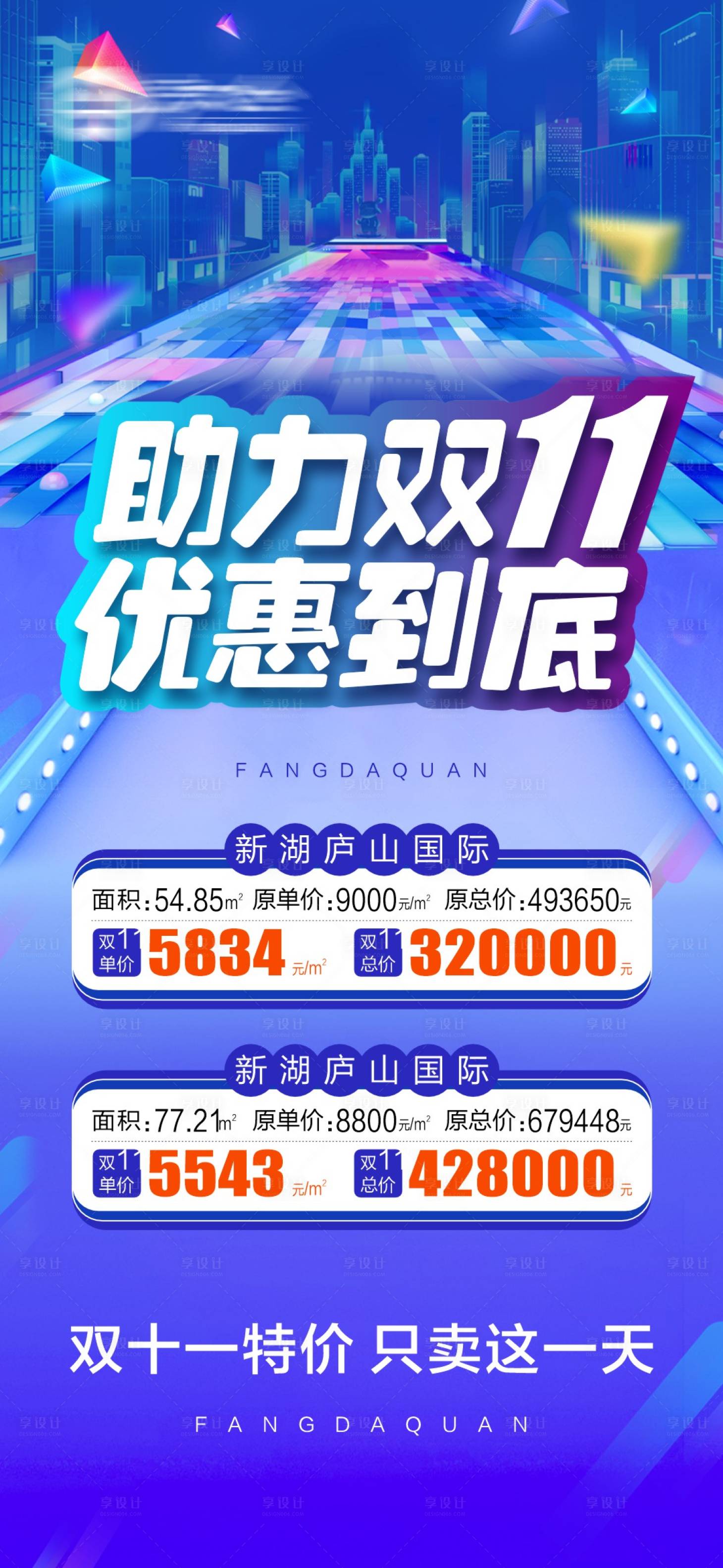 源文件下载【双十一特价房海报】编号：49670013580639114