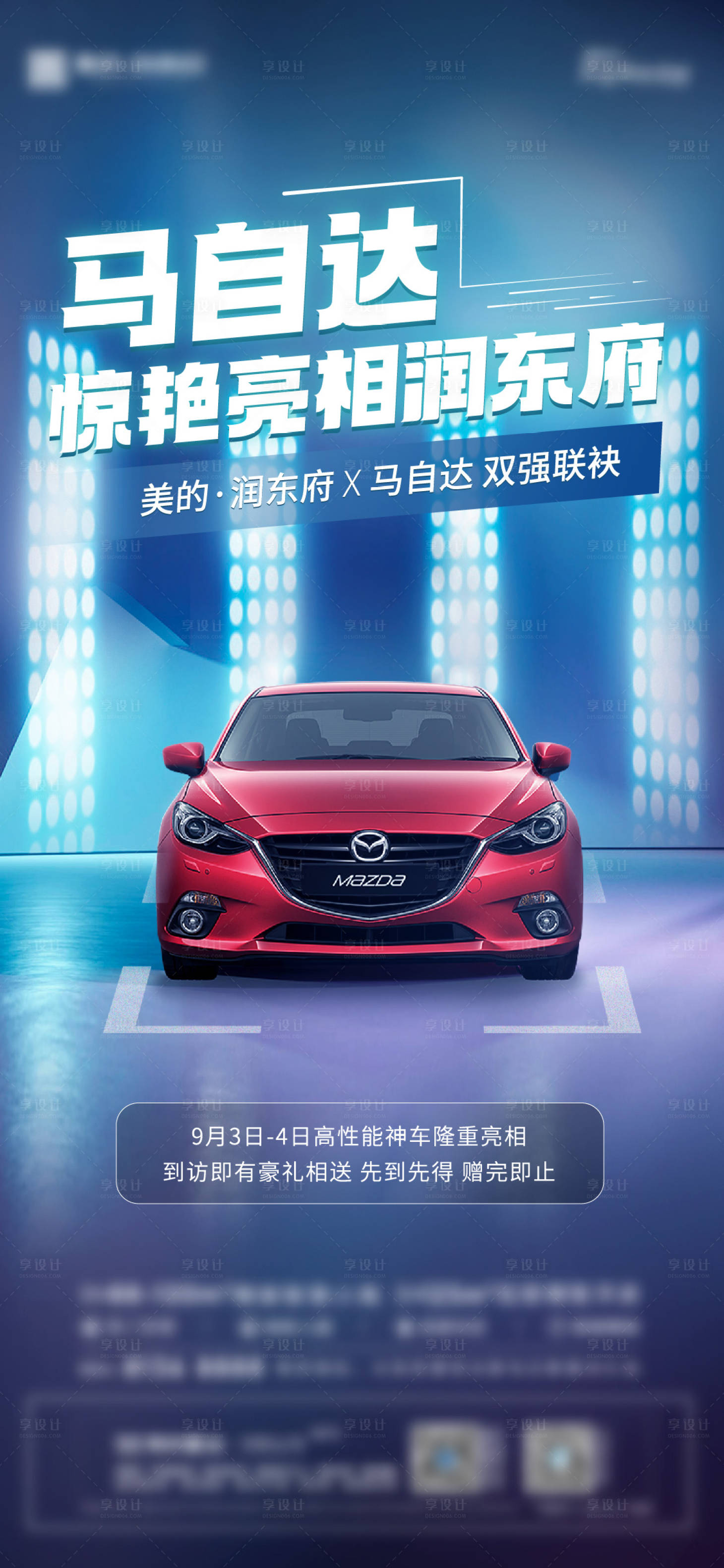 源文件下載【享設計】搜索編號：41830013254733899【地產馬自達聯名活動海報】
