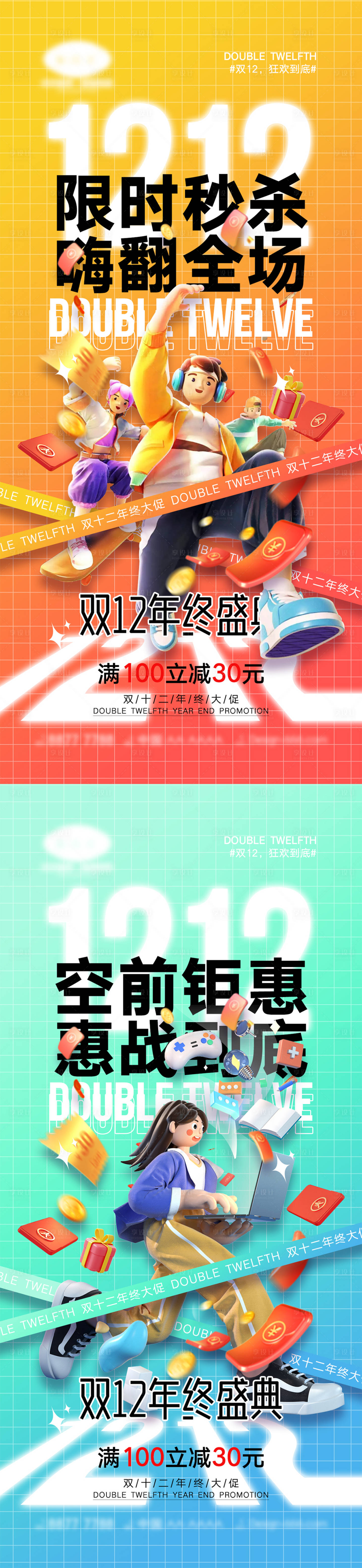 源文件下載【享設計】搜索編號：56210013161959701【雙十二宣傳海報】