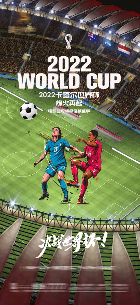 编号：20221112001824367【享设计】源文件下载-世界杯足球赛事海报