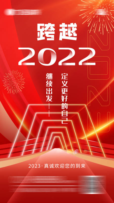 源文件下载【跨年海报】编号：11720013219594349