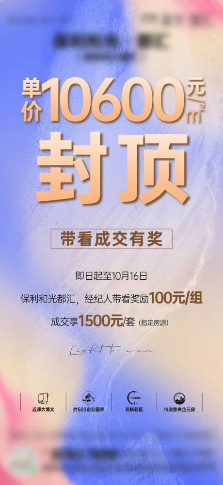 源文件下载【享设计】搜索编号：84390013386513152【地产成交带看大字报缤纷渐变质感海报】