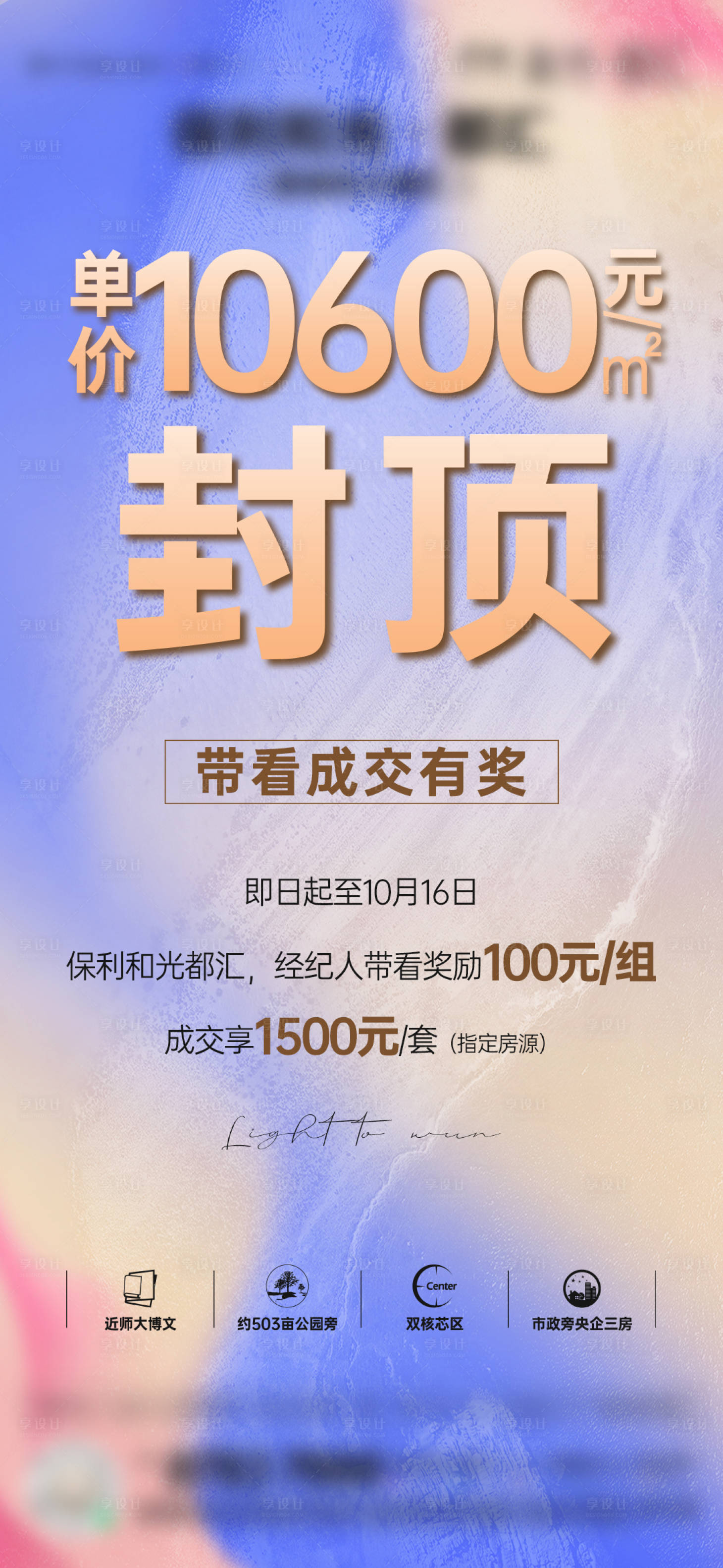 源文件下载【享设计】搜索编号：84390013386513152【地产成交带看大字报缤纷渐变质感海报】