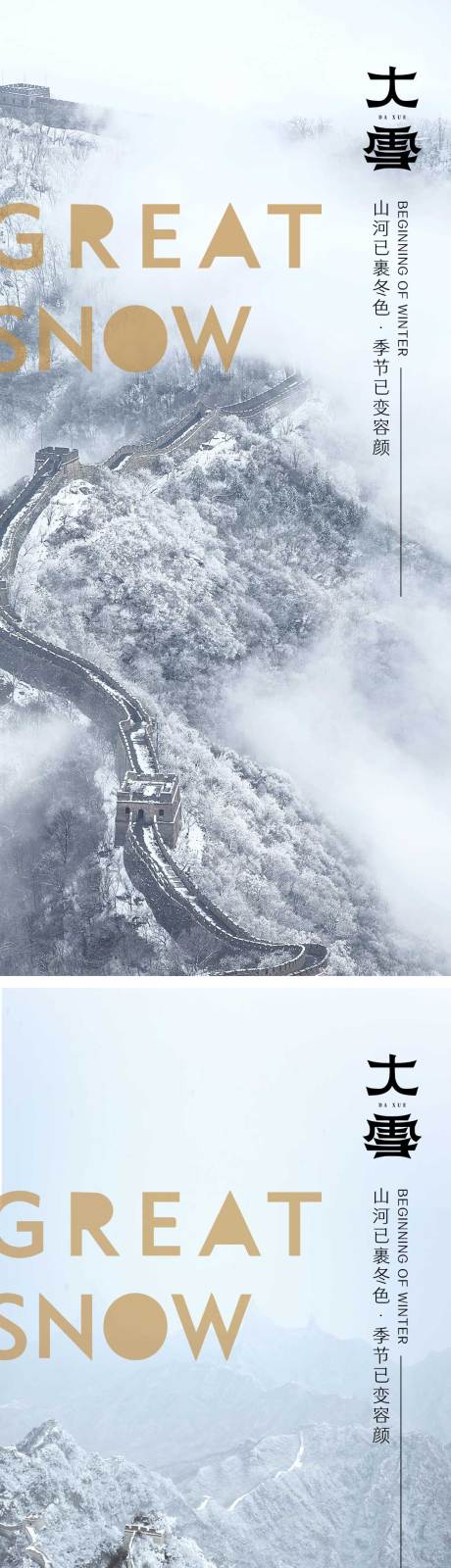 源文件下载【大雪节气海报】编号：96290013612007252