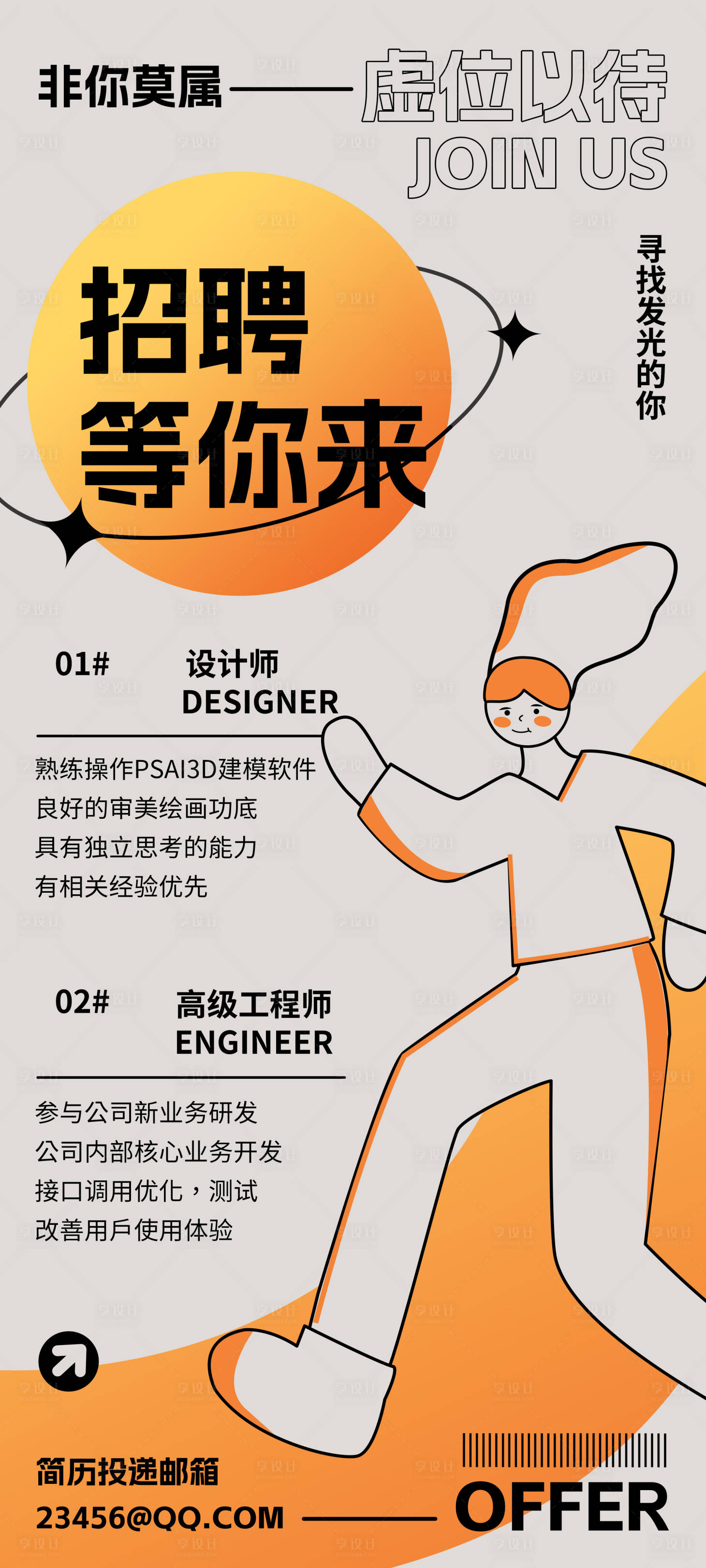 源文件下載【享設計】搜索編號：27800013553508207【招聘海報】