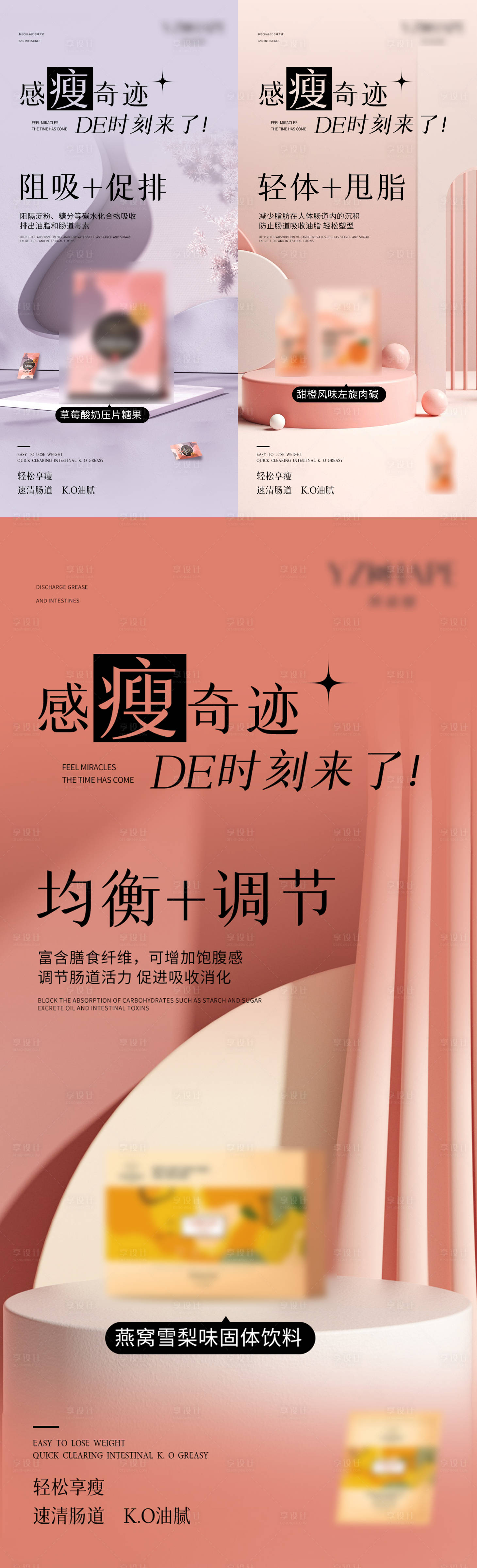 源文件下载【享设计】搜索编号：70330013589922143【减脂产品系列海报】