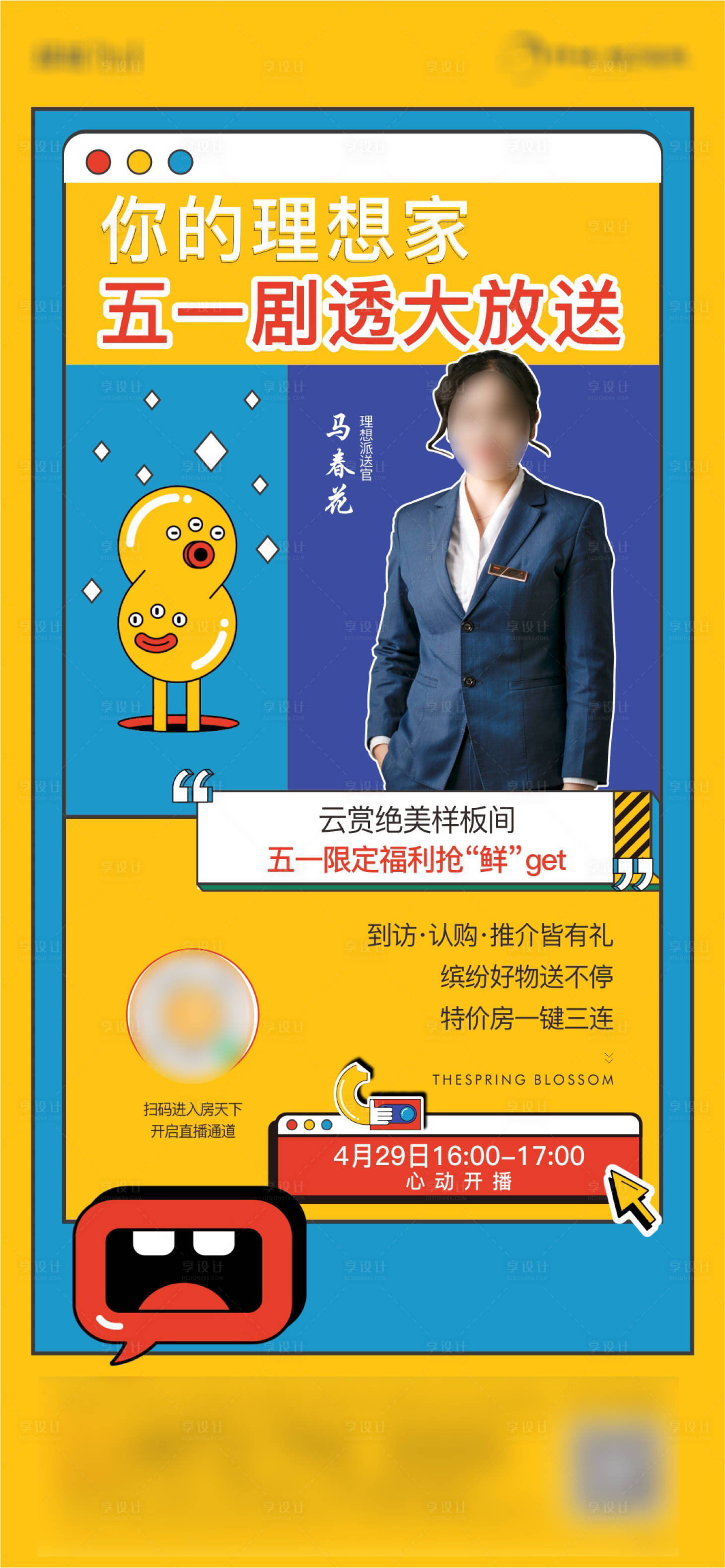 源文件下载【享设计】搜索编号：98460013373997990【房地产人物直播海报】