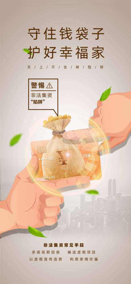 源文件下载【非法集资防范诈骗海报】编号：47310013404273759