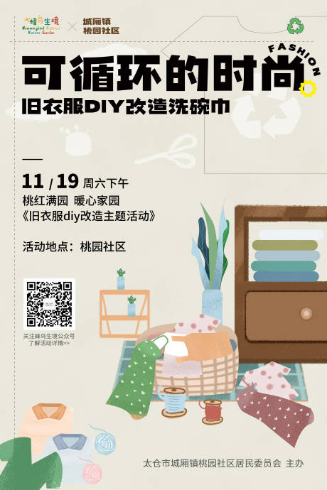 源文件下载【旧衣改造活动海报】编号：80370013398215714