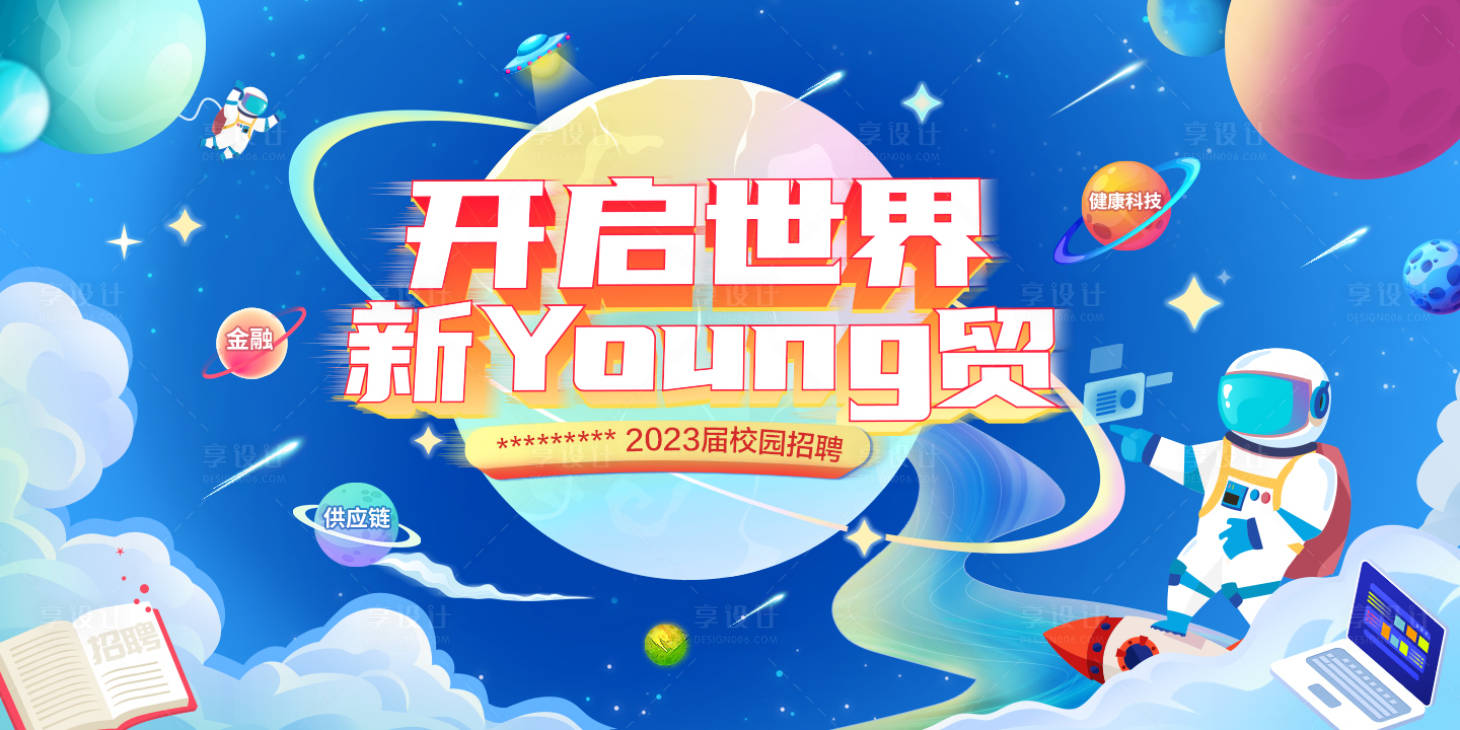 源文件下載【星球招聘主視覺海報】編號：65750013345546701