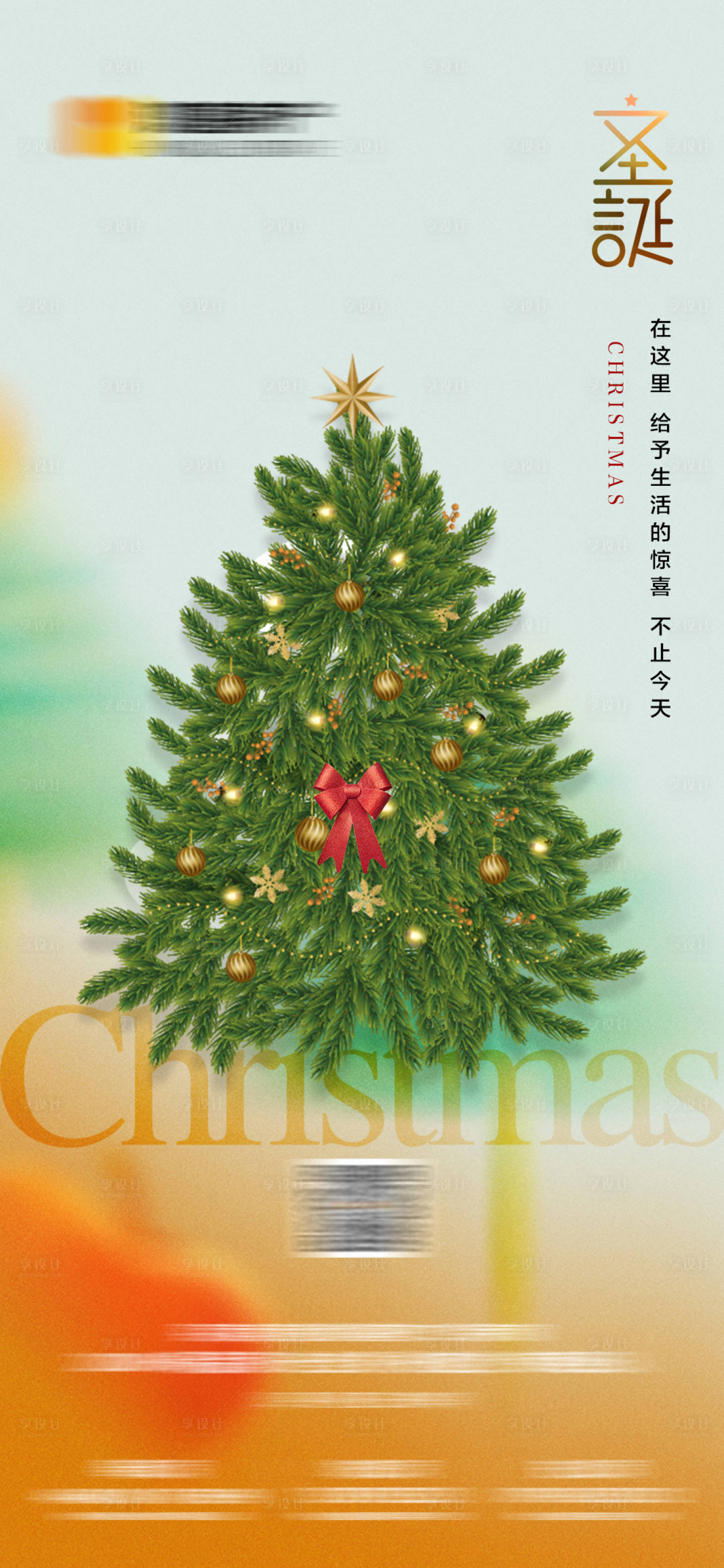 源文件下载【享设计】搜索编号：73380013064896696【地产圣诞节海报】