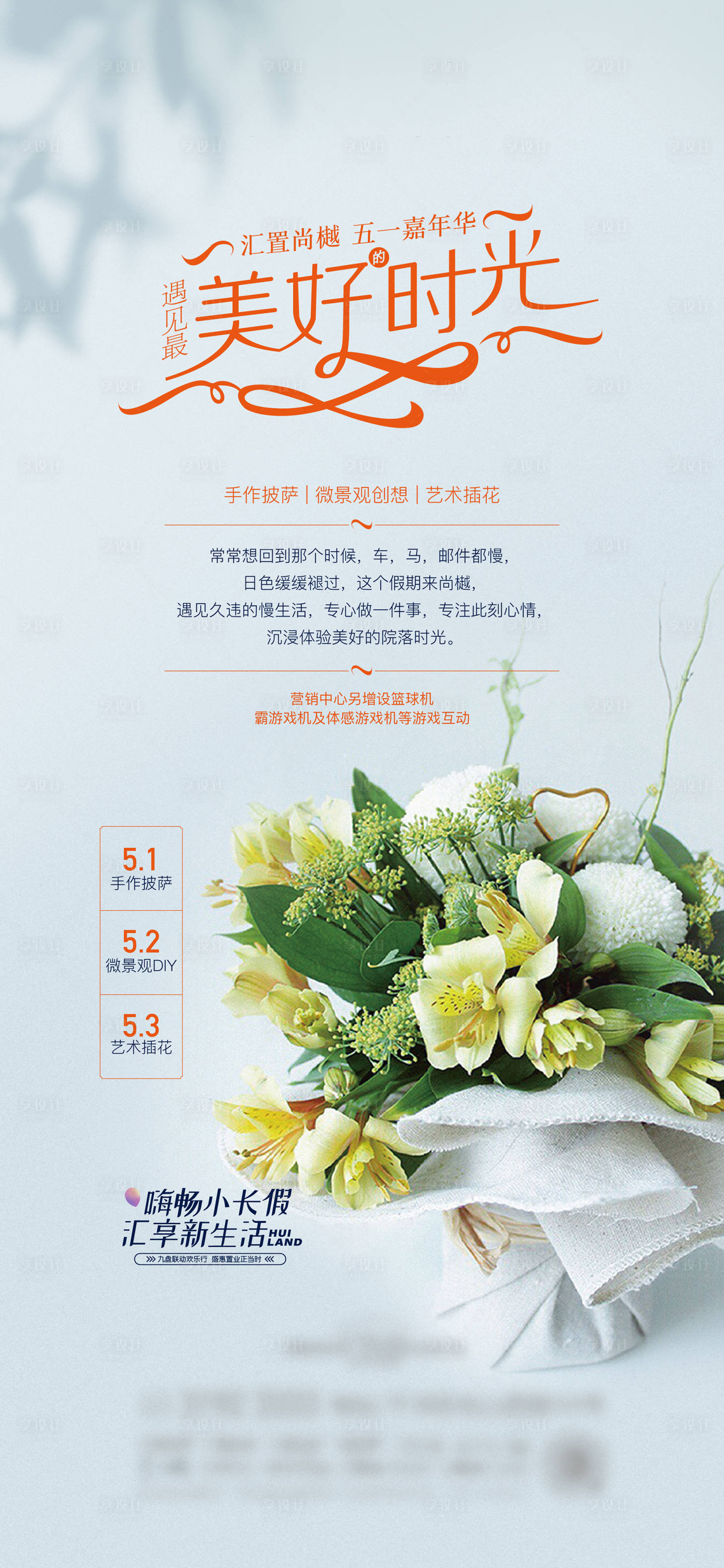 源文件下載【享設計】搜索編號：63080013535418711【地產插花活動海報】