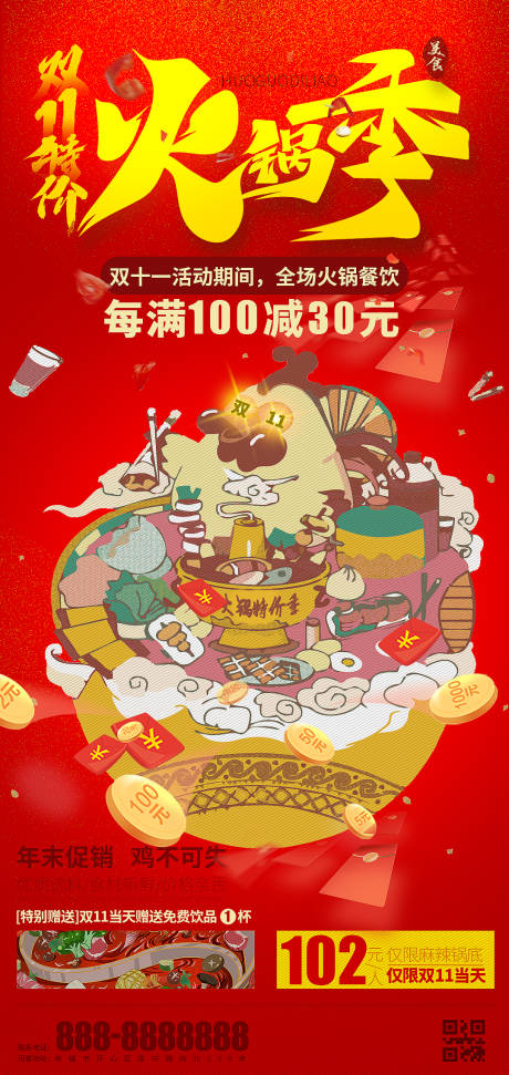 源文件下载【双11餐饮美食活动海报】编号：19430013185426291