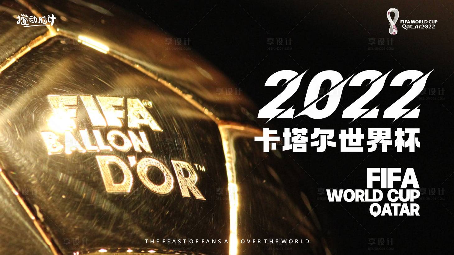 源文件下載【享設計】搜索編號：39410013359465556【2022卡塔爾世界杯金球背景板】