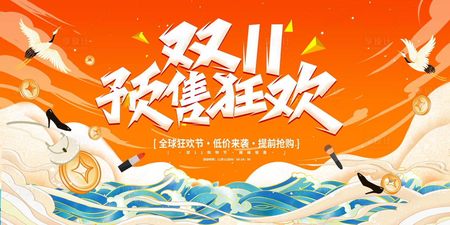 源文件下載【享設計】搜索編號：39780013134067337【雙十一狂歡背景板】