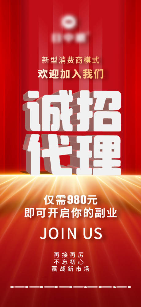 源文件下载【诚招代理红金海报】编号：20221117111412293