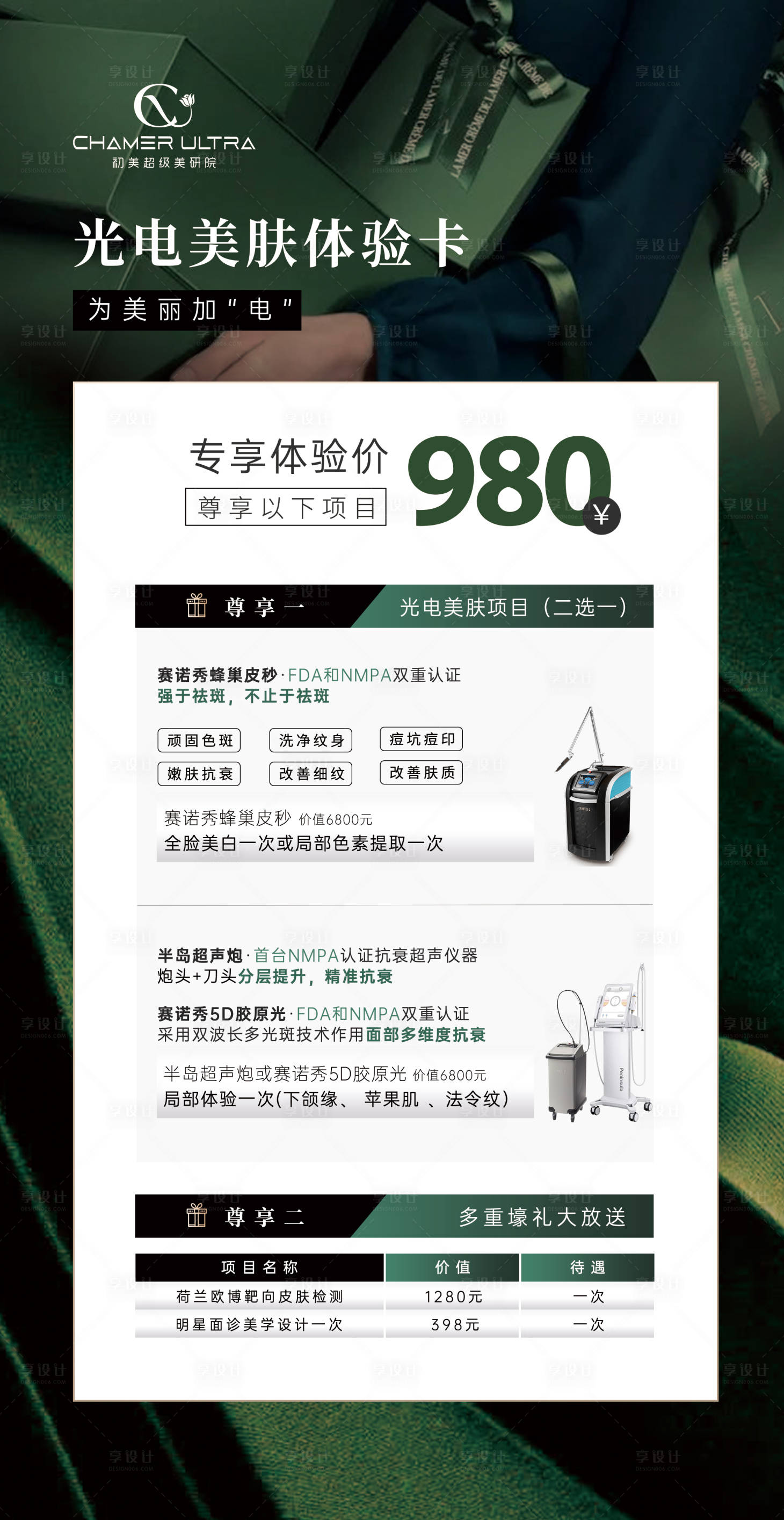 源文件下载【享设计】搜索编号：80420013435629054【医美体验卡海报】