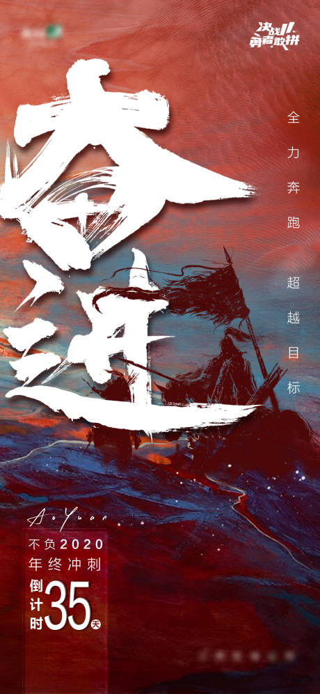源文件下载【励志集团冲刺炫彩海报】编号：91490013451826581