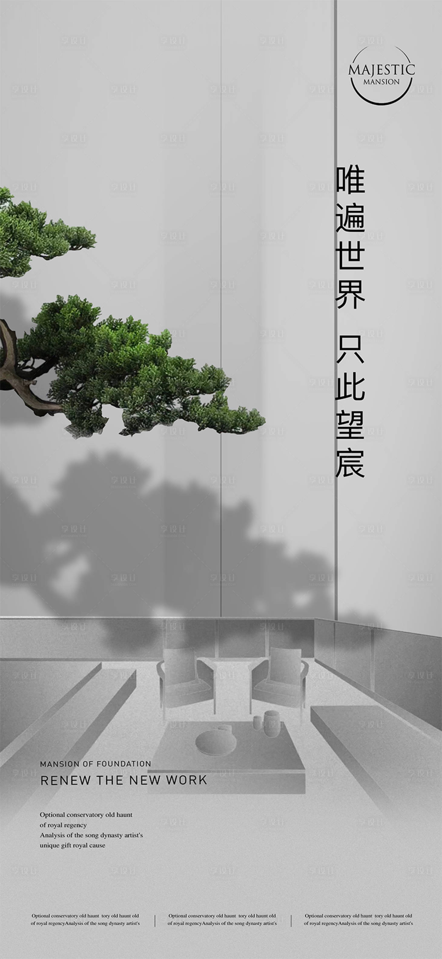 源文件下載【享設(shè)計(jì)】搜索編號(hào)：42590013632996955【新中式地產(chǎn)廣告】