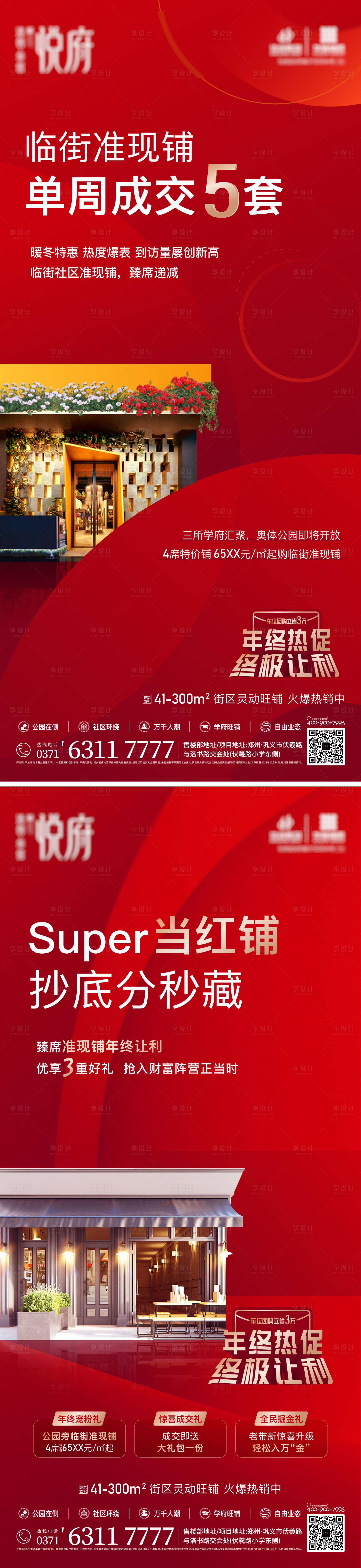 源文件下载【社区底商红金系列海报】编号：80820013410117688
