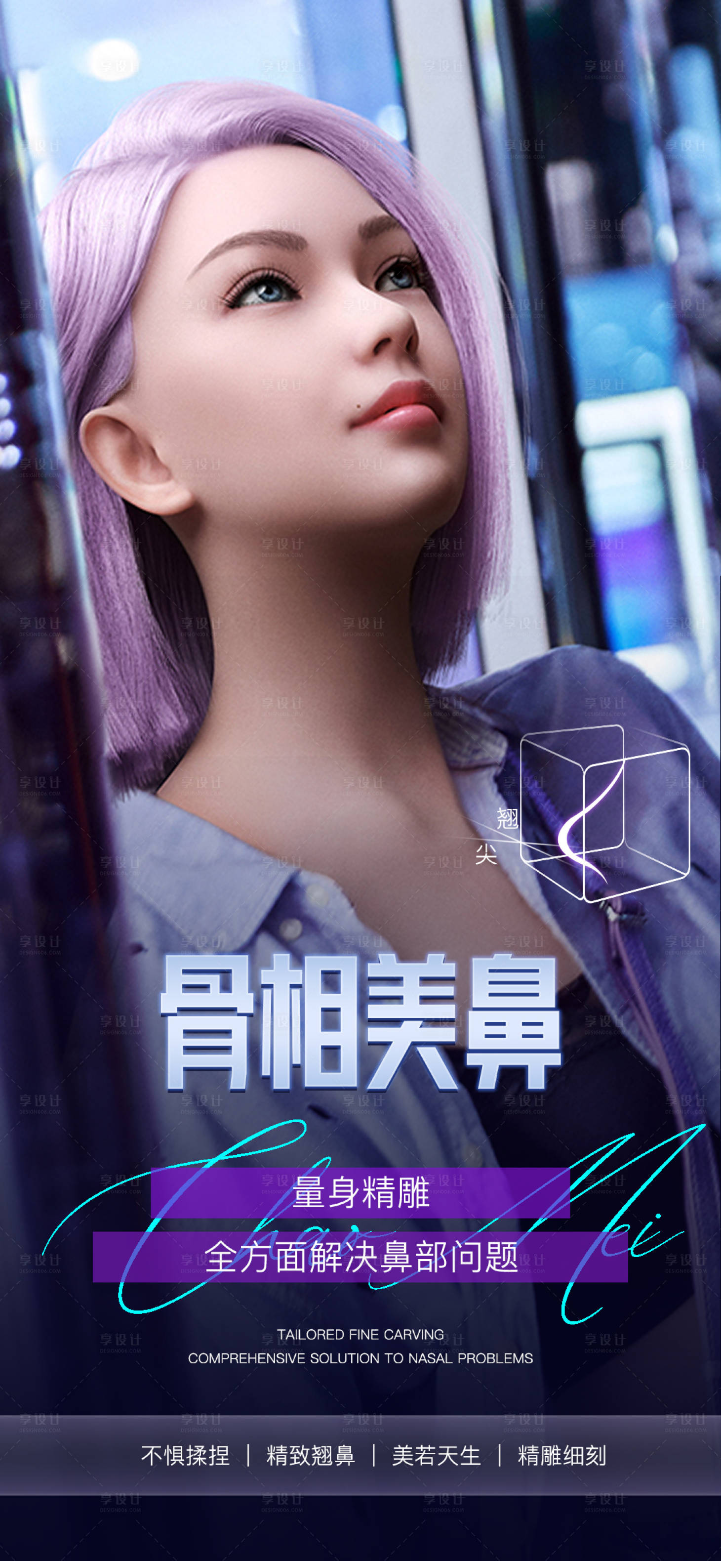 源文件下载【享设计】搜索编号：96630013414166655【骨相隆鼻医美海报】