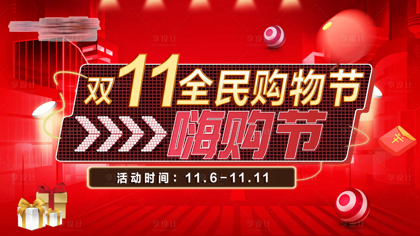 源文件下载【享设计】搜索编号：90270013062034958【全民嗨购节 】