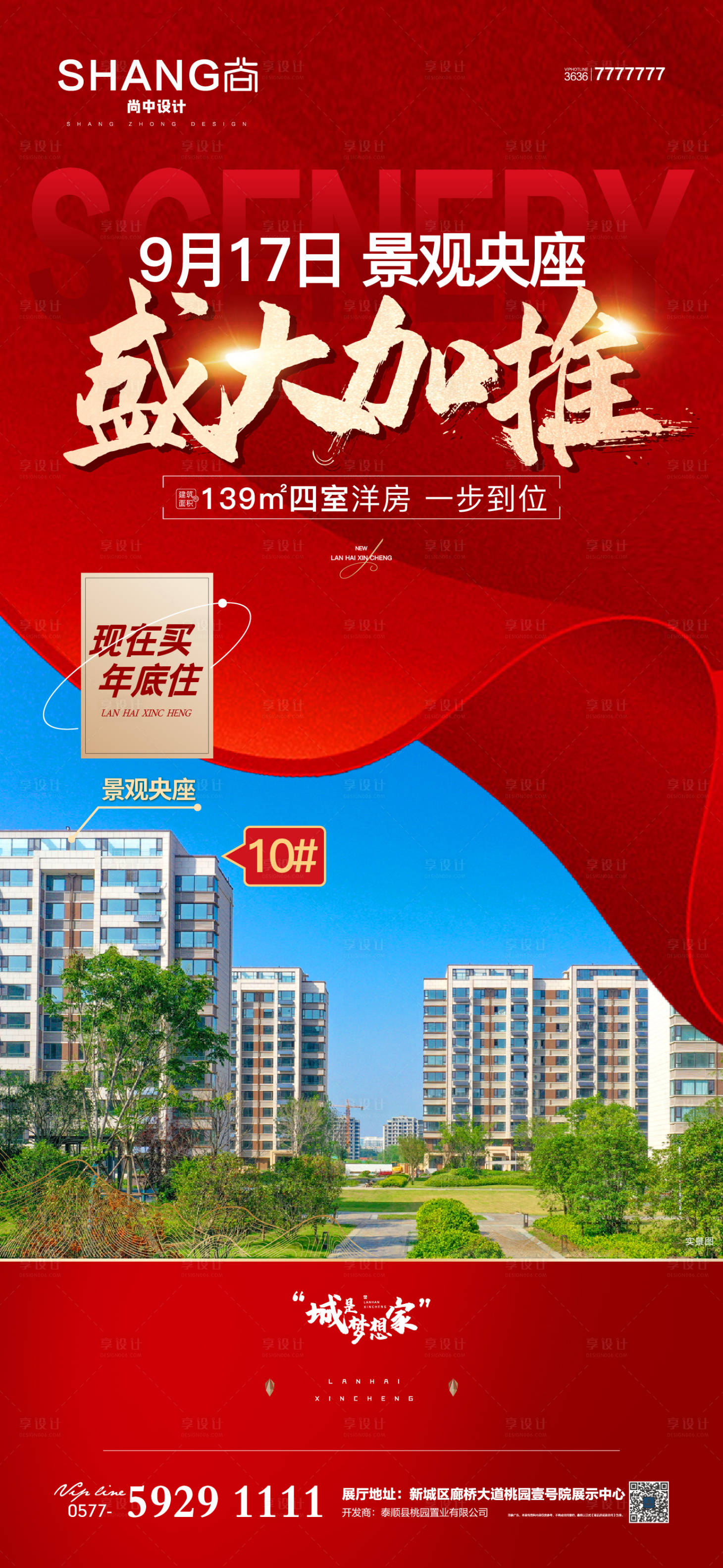 源文件下載【享設(shè)計】搜索編號：12000013100801404【地產(chǎn)紅色加推開盤熱銷海報】
