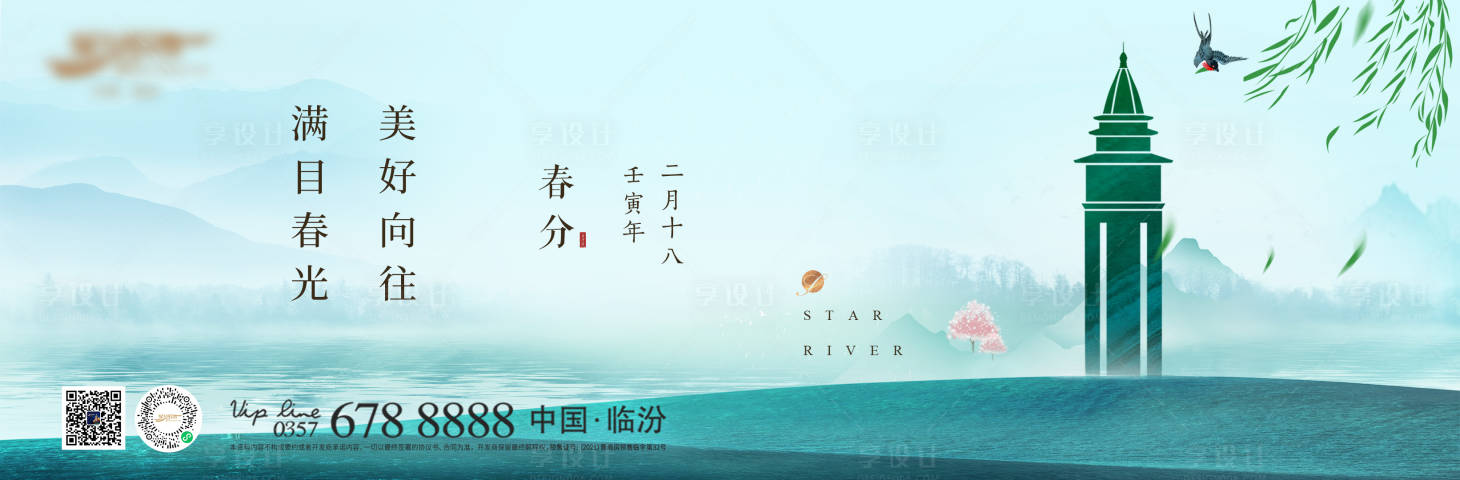 源文件下載【享設計】搜索編號：73580013463269734【地產春分節(jié)氣海報】