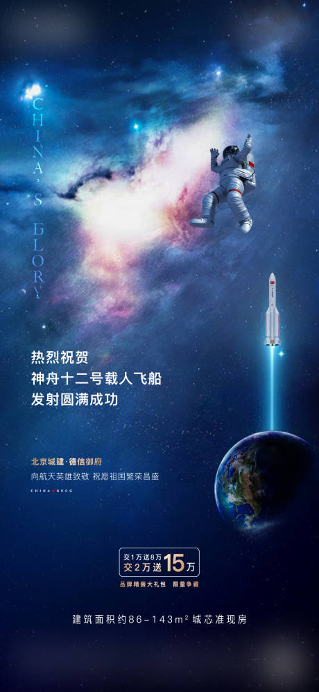 源文件下载【享设计】搜索编号：42190013196779538【神州飞行梦幻海报】