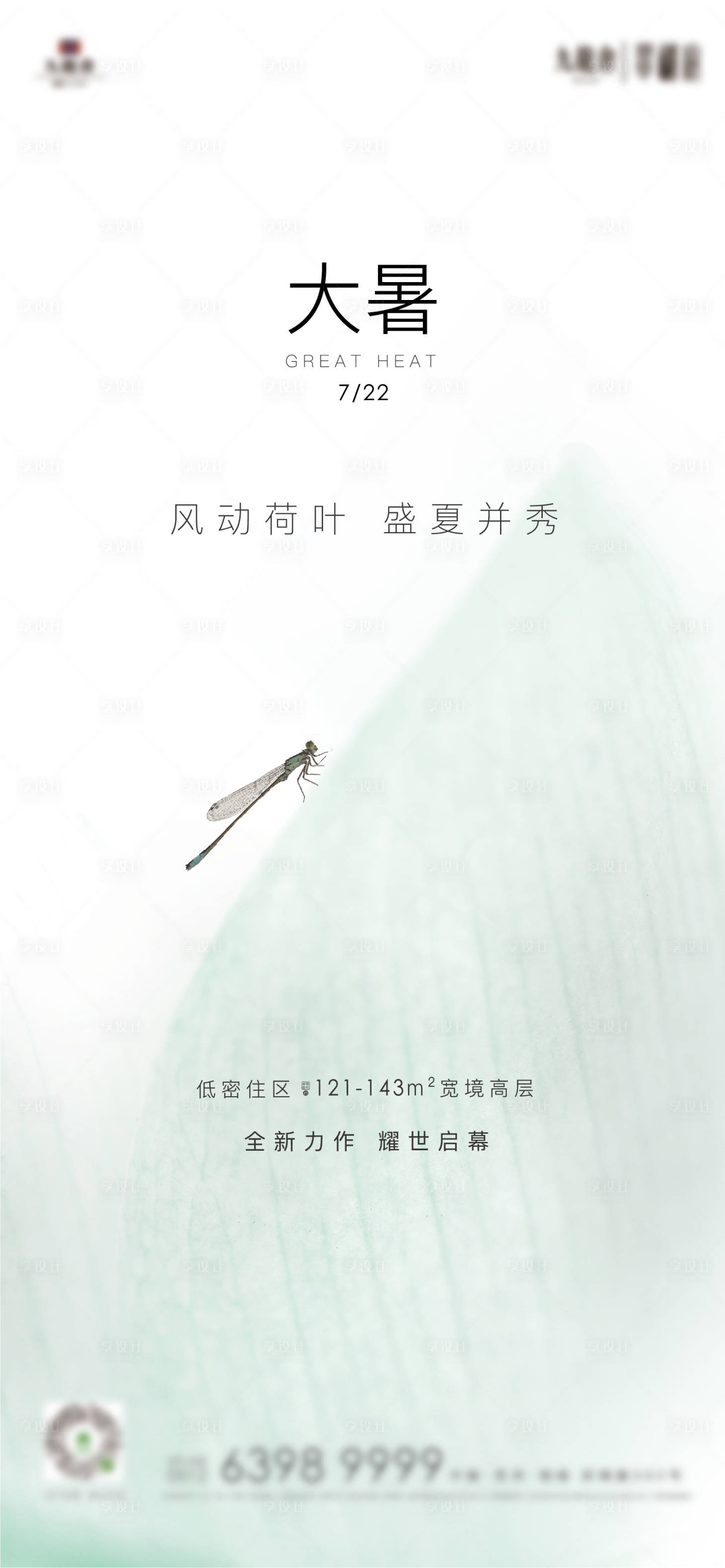 源文件下載【享設計】搜索編號：34980013119088176【大暑節氣海報】