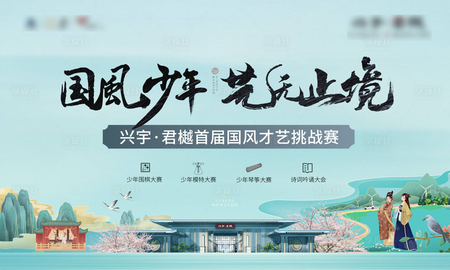源文件下載【享設計】搜索編號：19400013048158399【國風少年才藝挑戰賽】