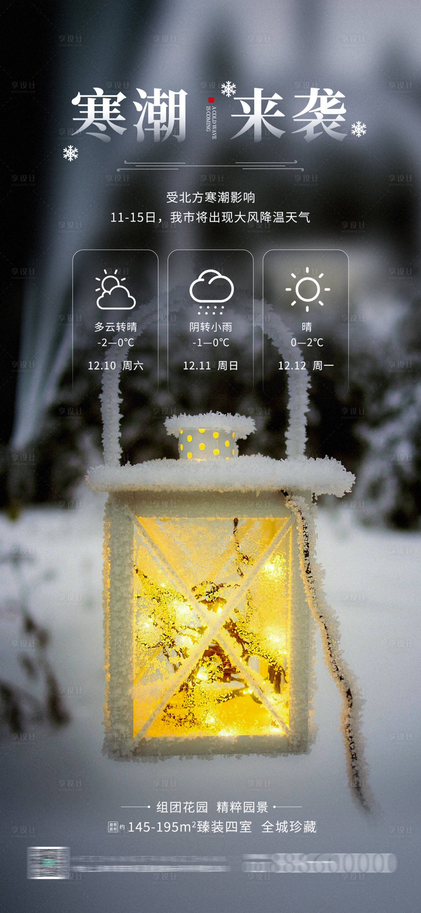 编号：20221130193038639【享设计】源文件下载-地产寒潮冷空气预警宣传海报