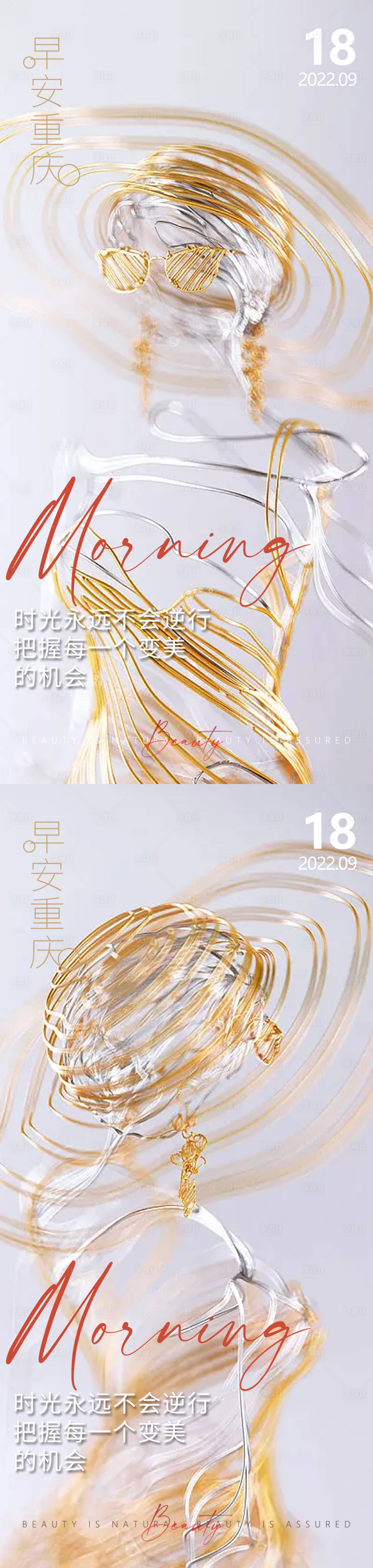源文件下載【享設計】搜索編號：94920013150142418【醫美早安高級問候系列海報】