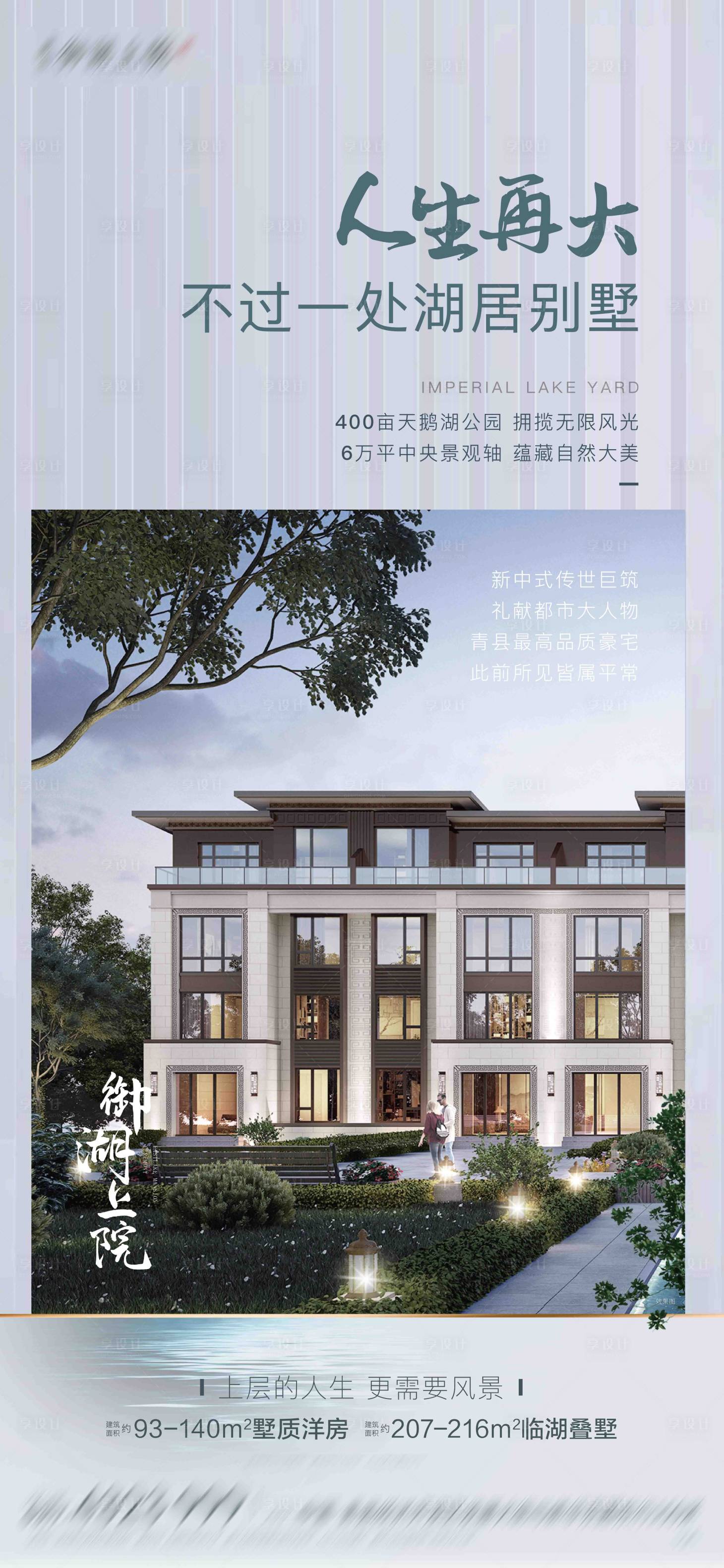 源文件下载【享设计】搜索编号：81150013110485338【湖居别墅价值点海报】