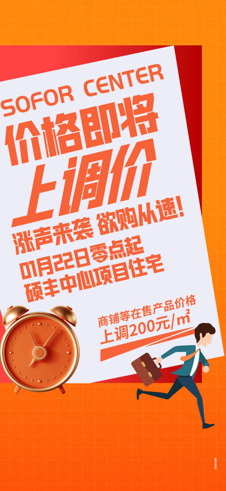 源文件下载【地产涨价海报】编号：96890013474643845