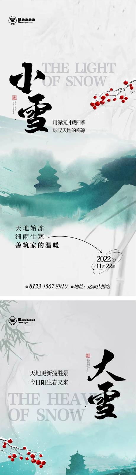 编号：20221106213733394【享设计】源文件下载-小雪大雪系列海报
