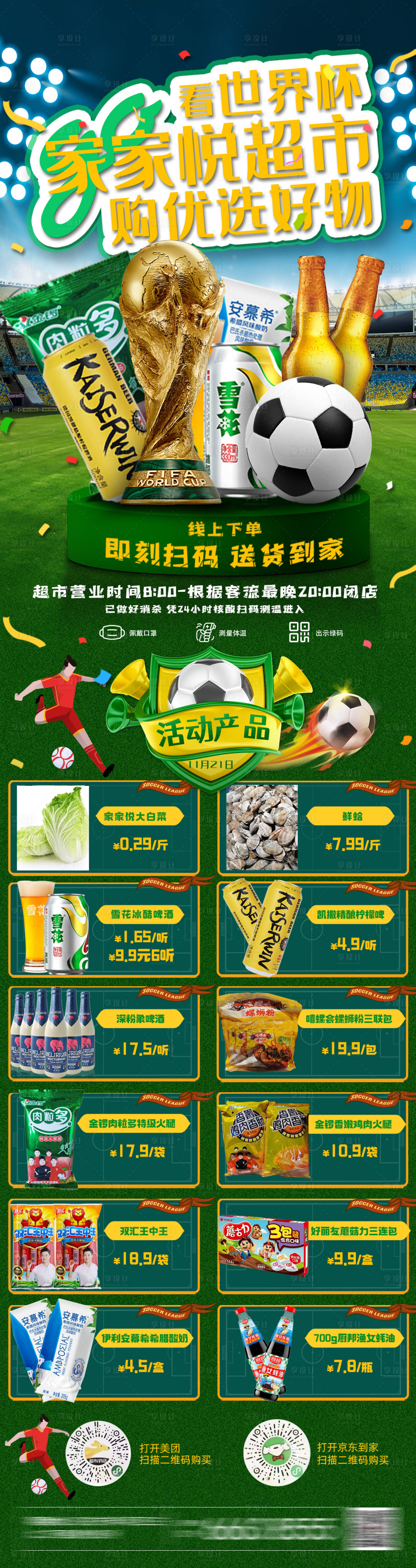 源文件下载【世界杯商超产品活动】编号：97940013524746767