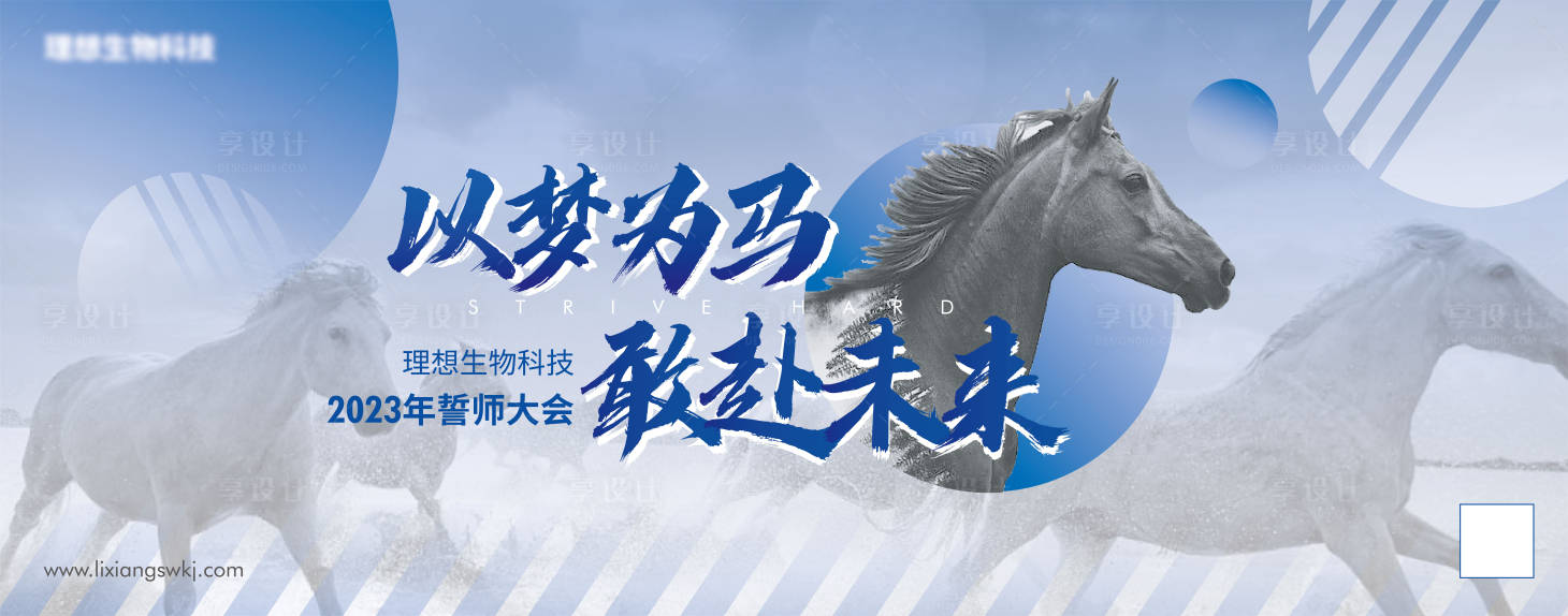 源文件下載【享設計】搜索編號：69150013551254622【以夢為馬誓師大會背景板 】
