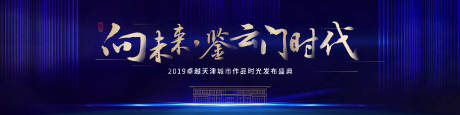 源文件下载【地产发布会背景板】编号：84410013190389218