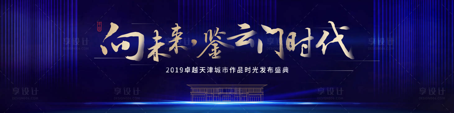 源文件下載【享設計】搜索編號：84410013190389218【地產發布會背景板】