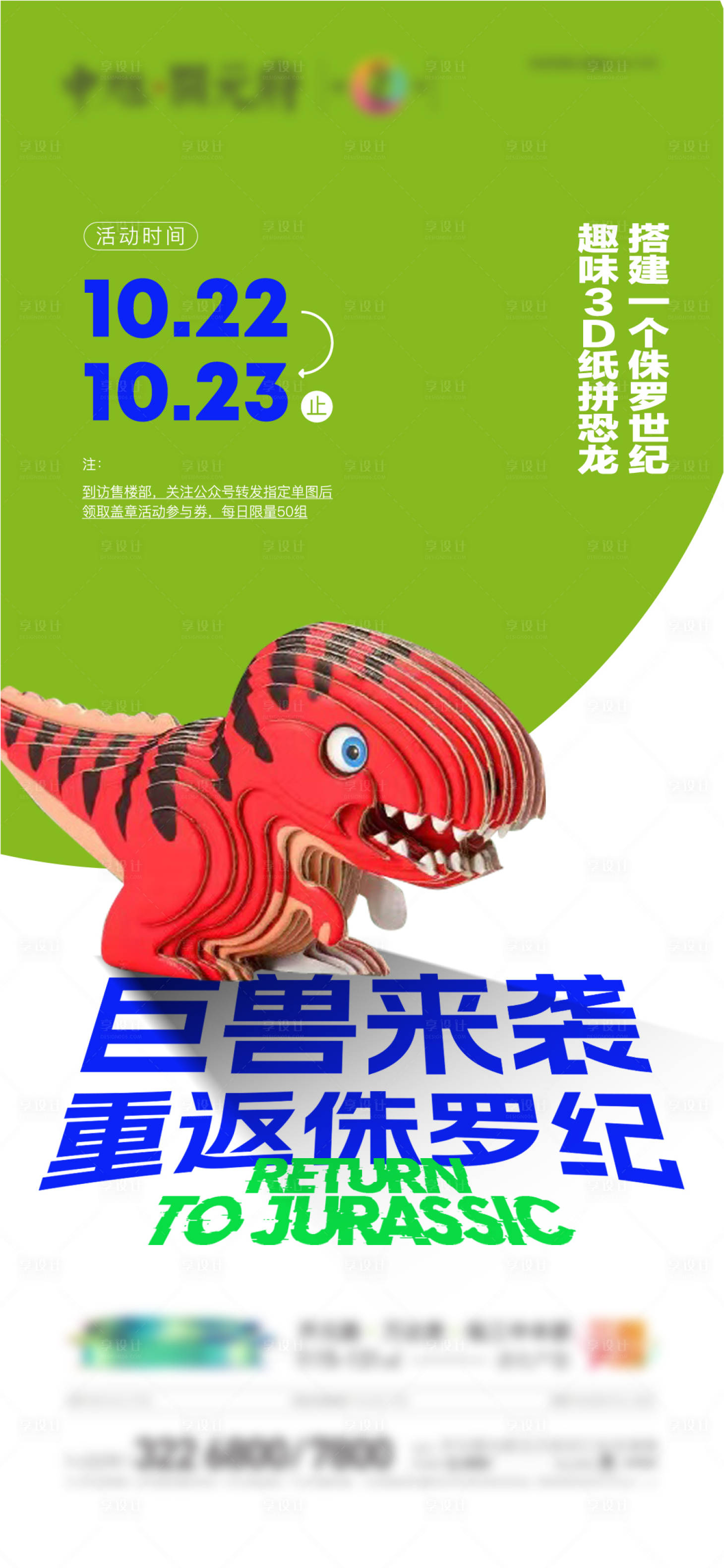 源文件下載【享設計】搜索編號：42100013515702746【地產活動侏羅紀公3D紙拼恐龍微信單圖】