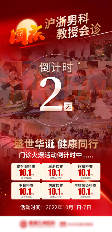 源文件下载【享设计】搜索编号：68500013448727879【国庆倒计时门诊火爆海报】