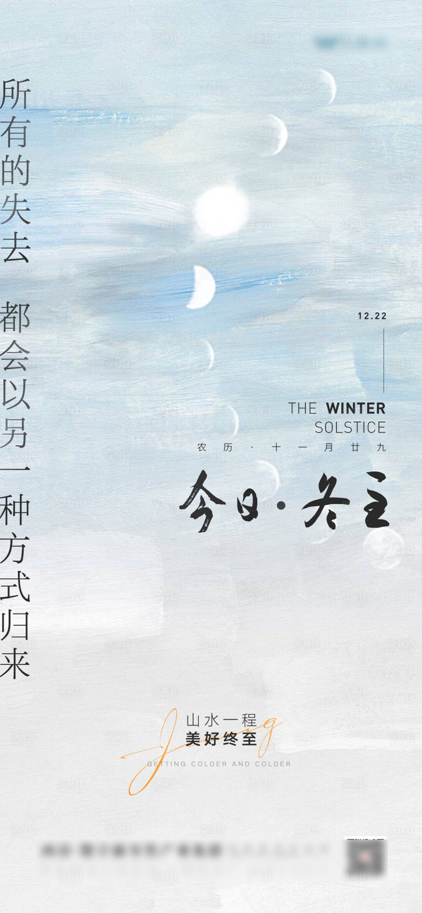 源文件下載【享設計】搜索編號：27490013445499468【地產冬至節氣刷屏稿】